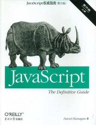 JavaScript权威指南 第6版(上、下册)