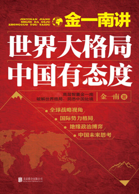 金一南讲:世界大格局,中国有态度(再版)