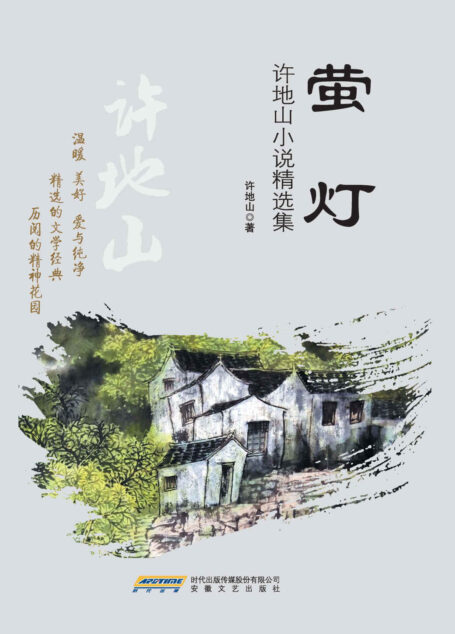 萤灯–许地山小说精选集 (小说精选系列)