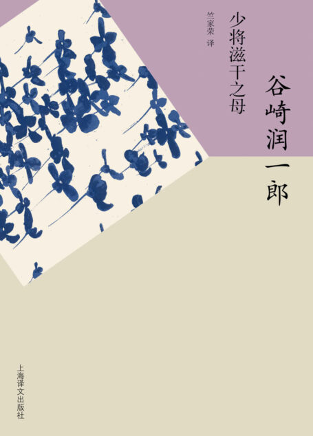 少将滋干之母 (谷崎润一郎作品系列)