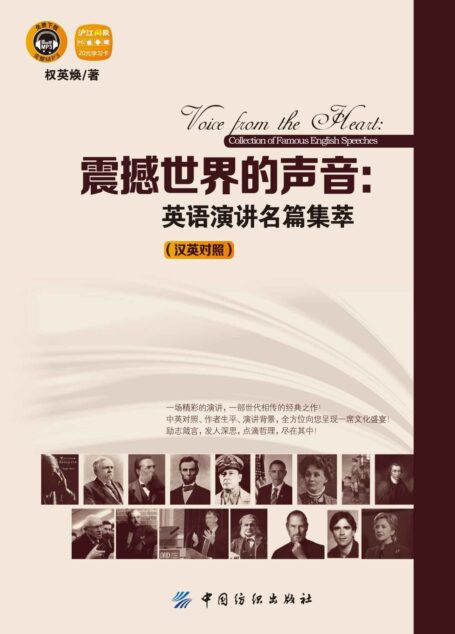 震撼世界的声音:英语演讲名篇集萃:汉英对照(不赠送学习本)