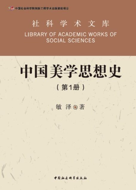 中国美学思想史:(全1册) (社科学术文库)