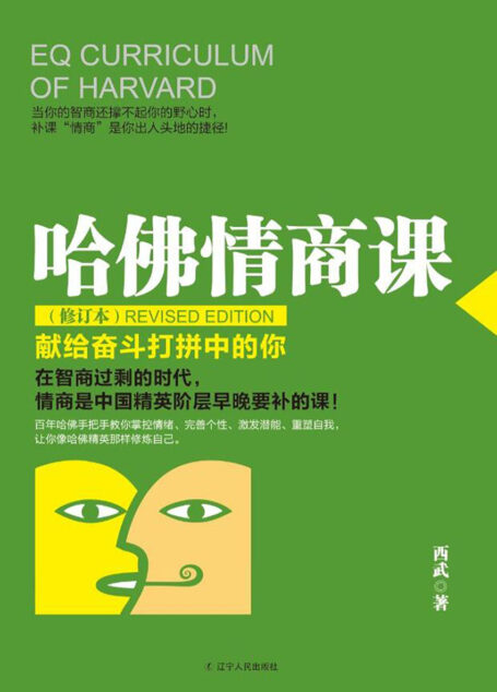 哈佛情商课·修订本 (献给奋斗打拼中的你)