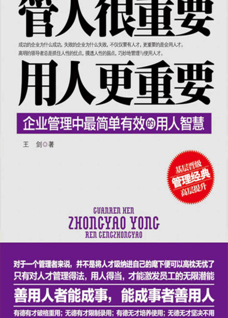 管人很重要,用人更重要
