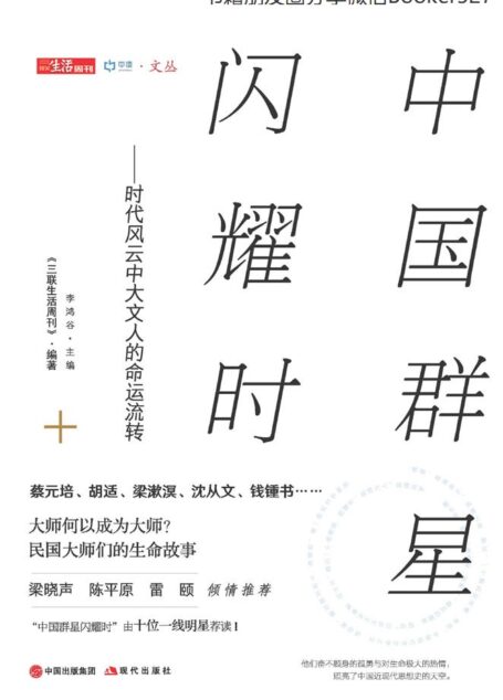中国群星闪耀时:时代风云中大文人的命运流转