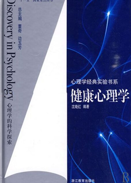 健康心理学 (心理学经典实验书系)