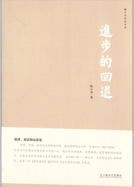 进步的回退 (韩少功作品系列)