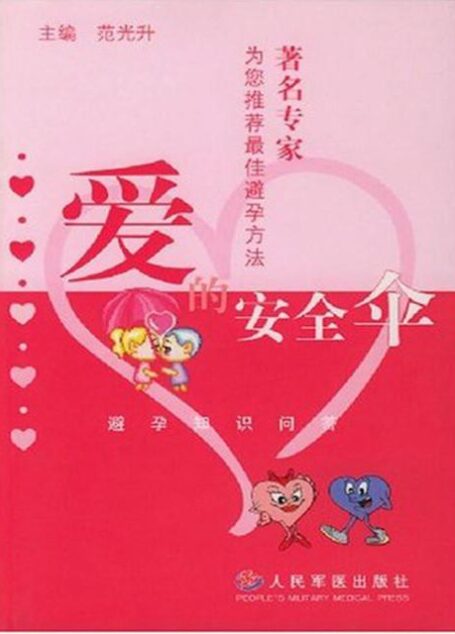 爱的安全伞:避孕知识问答