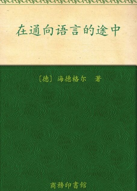 在通向语言的途中 (汉译世界学术名著丛书)