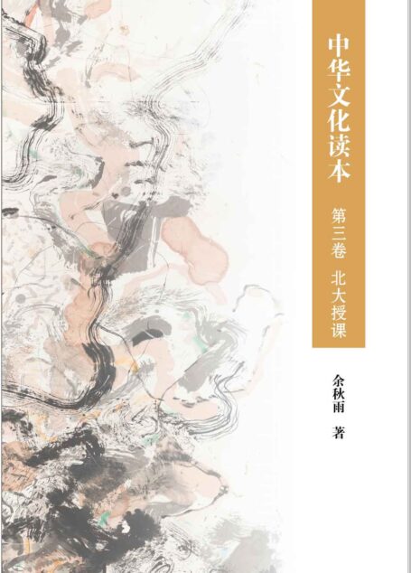 中华文化读本 第三卷 北大授课 (中华书局出品)