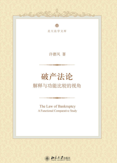 破产法论:解释与功能比较的视角 (北大法学)