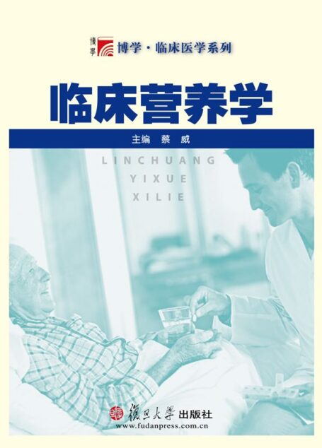 临床营养学 (博学•临床医学系列)