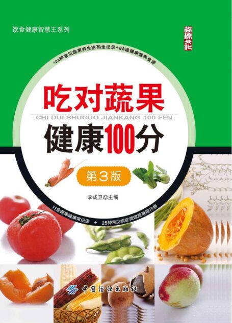 吃对蔬果健康100分 (饮食健康智慧王系列)