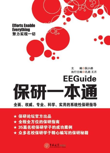 保研一本通