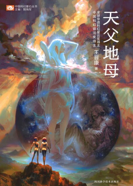 天父地母 (第七届全球华语科幻星云奖最佳长篇小说-银奖)