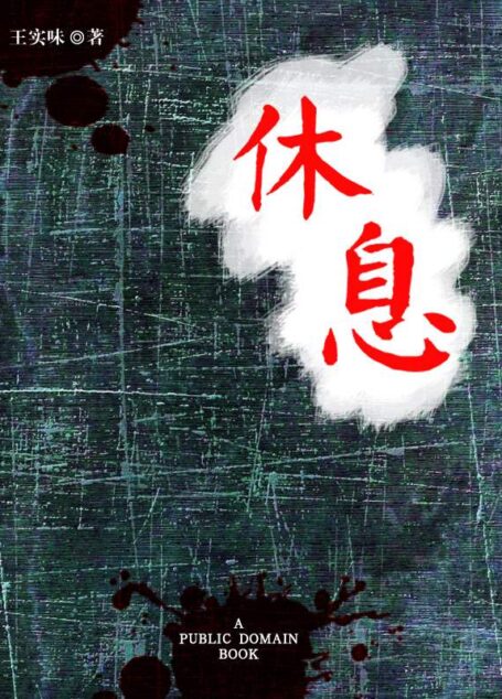休息