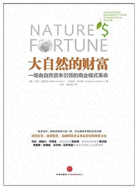 大自然的财富:一场由自然资本引领的商业模式革命