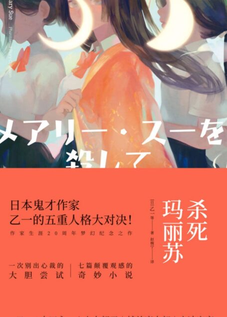 殺死瑪麗蘇