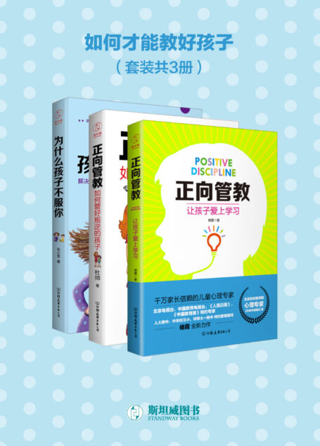 如何才能教好孩子(套装共3册)