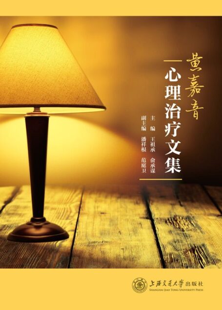 黄嘉音心理治疗文集