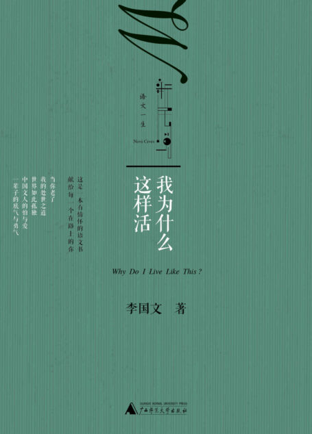 我为什么这样活 (语文一生)