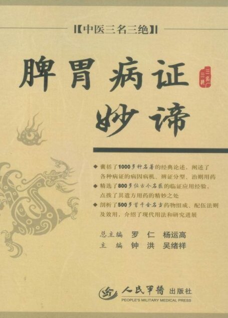 中医三名三绝•脾胃病证妙谛