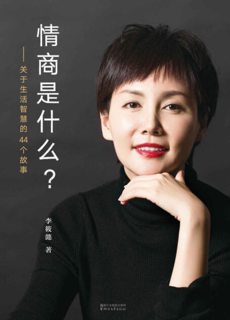 情商是什么?——关于生活智慧的44个故事(百万畅销书《灵魂有香气的女子》作者李筱懿全新力作)