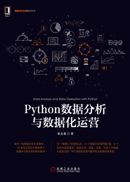 Python数据分析与数据化运营 (数据分析与决策技术丛书)