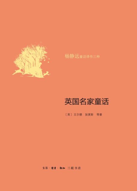 英国名家童话 (杨静远童话译作三种)