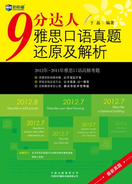 新航道•9分达人雅思口语真题还原及解析