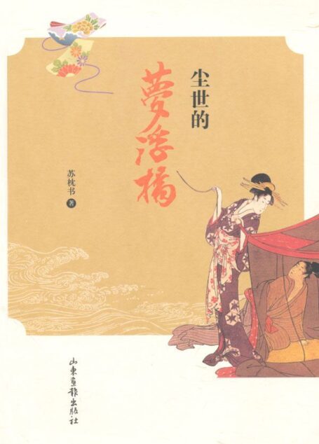 尘世的梦浮桥