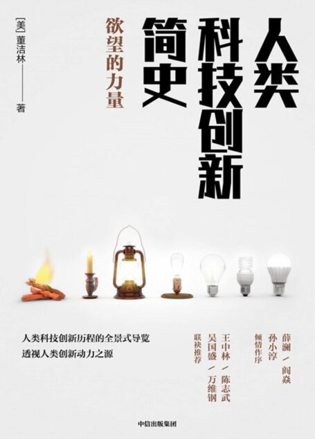 人类科技创新简史(人类科技创新历程的全景式导览,透视人类创新动力之源 )