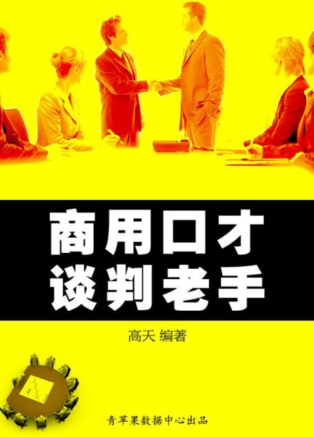 商用口才——谈判老手