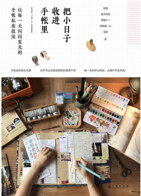 把小日子收进手帐里