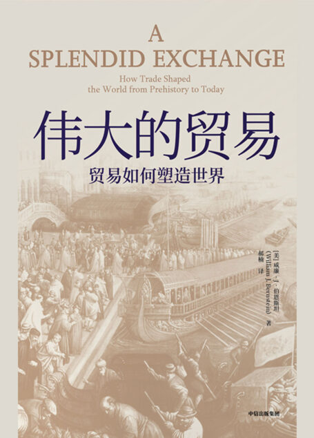 伟大的贸易:贸易如何塑造世界