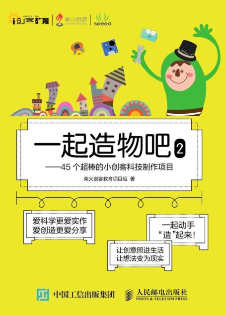 一起造物吧2——45个超棒的小创客科技制作项目 (创客教育)