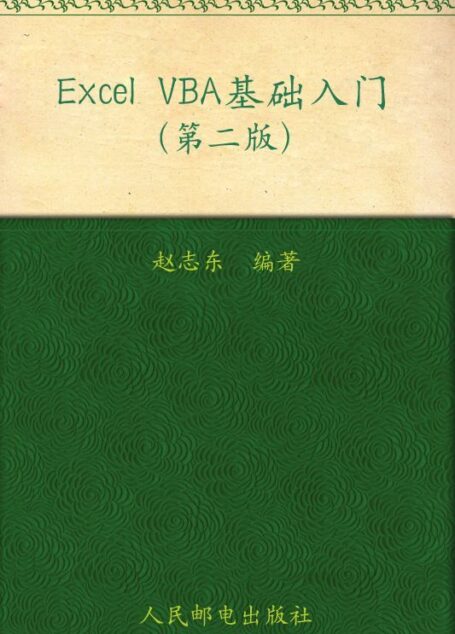Excel VBA基础入门(第2版)