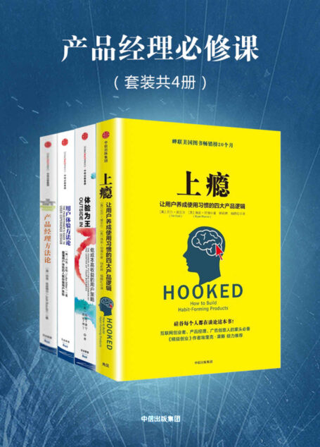 产品经理必修课:上瘾+体验为王+产品经理方法论+用户体验方法论(套装共4册)