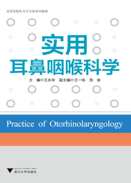 高等院校听力学专业系列教材:实用耳鼻咽喉科学