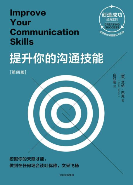 提升你的沟通技能 第四版
