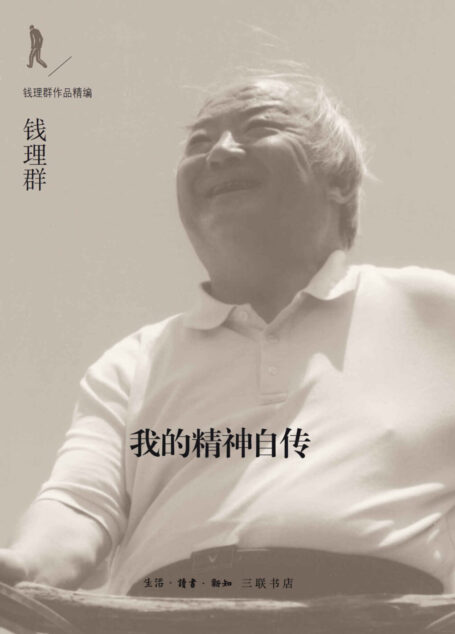 我的精神自传