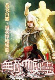 无敌唤灵