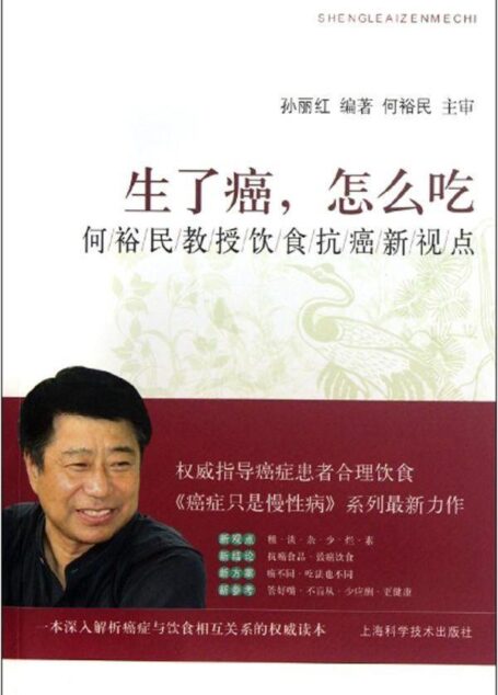 生了癌,怎么吃:何裕民教授饮食抗癌新视点