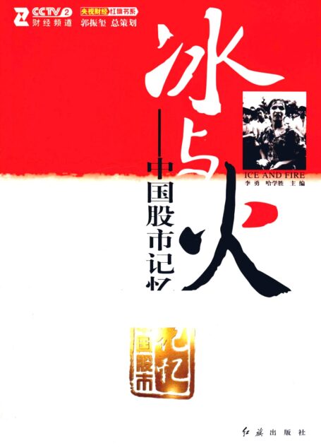 冰与火 中国股市记忆