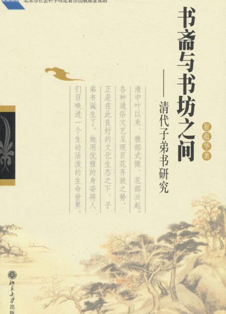 书斋与书坊之间:清代子弟书研究