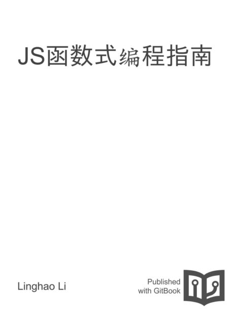 JS函数式编程指南