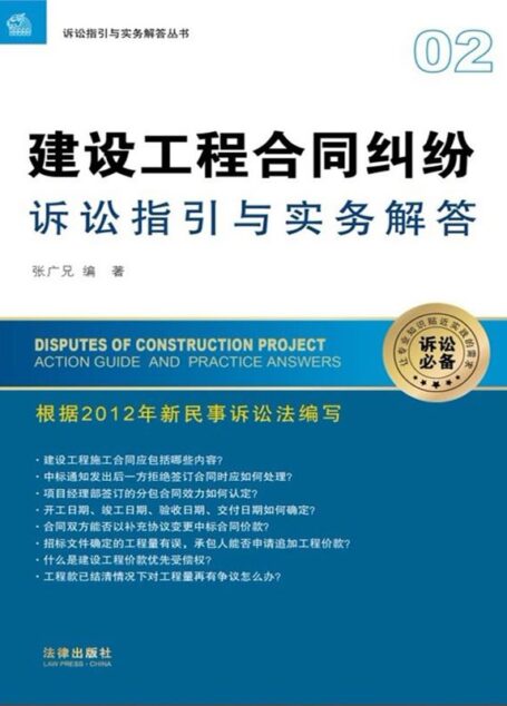 建设工程合同纠纷诉讼指引与实务解答 (诉讼指引与实务解答丛书)