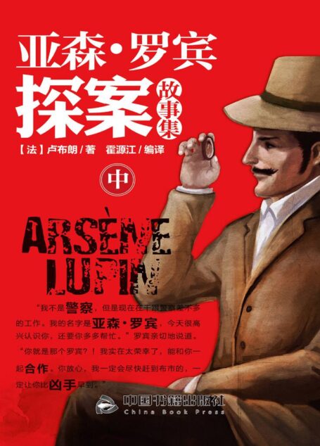 亚森·罗宾探案故事集:全3册(中)