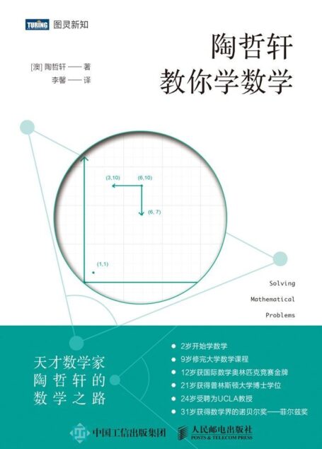 陶哲轩教你学数学