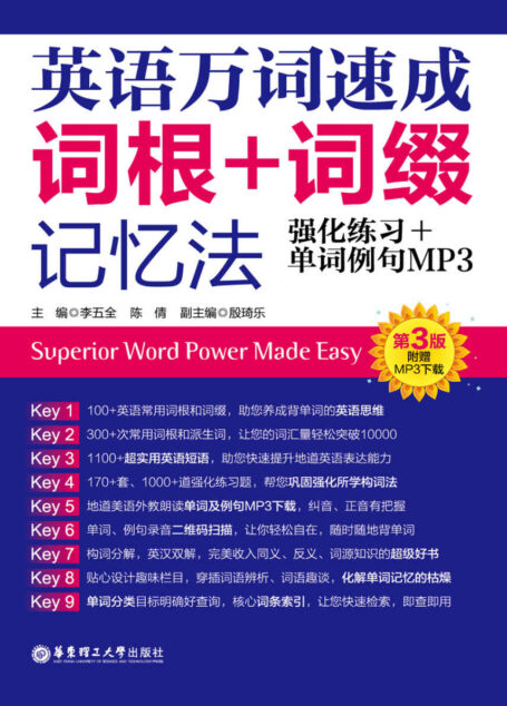 英语万词速成:词根+词缀记忆法(第3版)(强化练习+单词例句MP3)